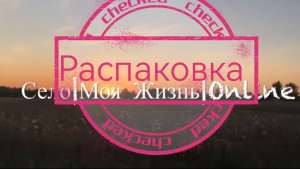 ❇️  Распаковка мини  ❇️