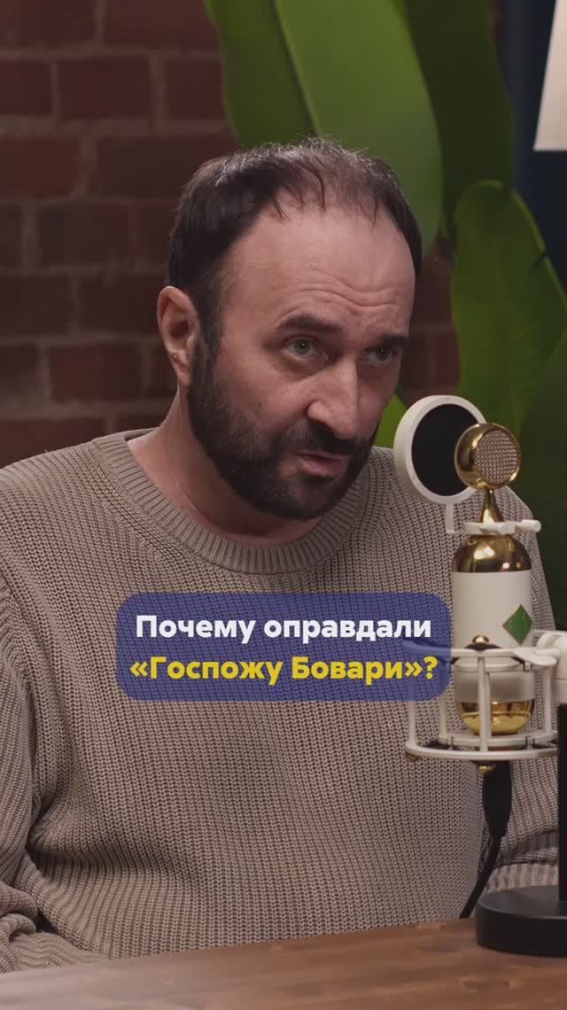 АРСЕНИЙ ДЕЖУРОВ про запрет книги Госпожа Бовари смотреть онлайн