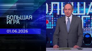 Большая игра. Часть 1. Выпуск от 01.06.2026