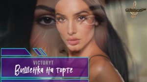 VictoryT - 🍒 Вишенка на торте 🍒