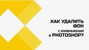 как удалить задний фон картинки гайд как сделать