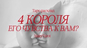 4 короля | чувствует ли он к вам то же самое, что и вы к нему? Таро расклад