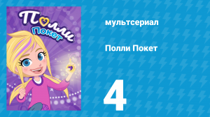 Полли Покет 1 сезон 4 серия (мультсериал, 2018)