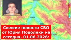 Свежие новости СВО от Юрия Подоляки на сегодня, 01.06.2026: карта боевых действий