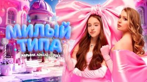 МИЛЫЙ ТИПА (Премьера клипа) Марьяна Локель, POLI