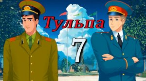 Тульпа (Алиса) (мод БЛ) #7 Зарница