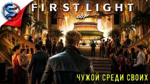 ЧУЖОЙ СРЕДИ СВОИХ ➤ 007 First Light ◉ Прохождение 4