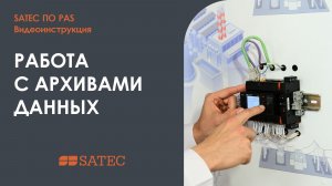 ПО PAS SATEC (часть 3): Работа с архивами данных