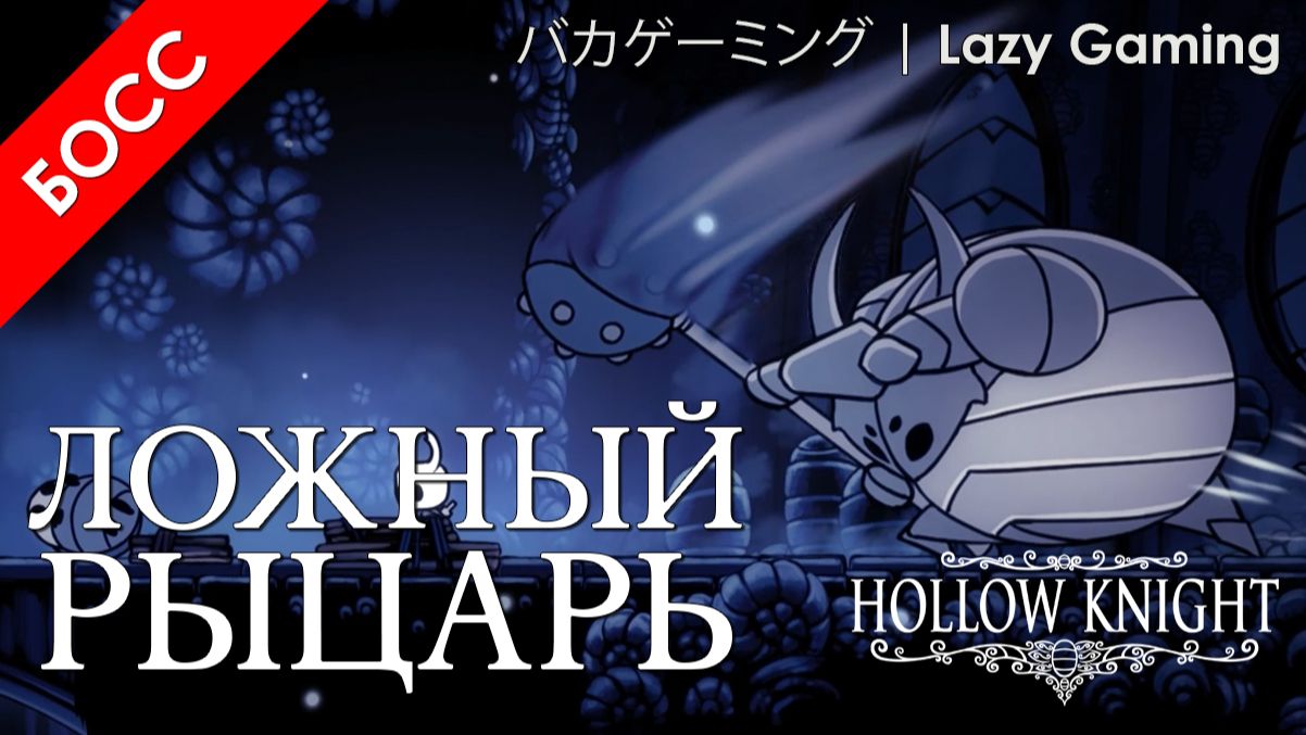 Hollow Knight - Босы - Ложный Рыцарь - Boses - False Knight