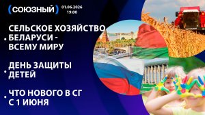 Сельское хозяйство Беларуси - всему миру / День защиты детей / Что нового в СГ с 1 июня