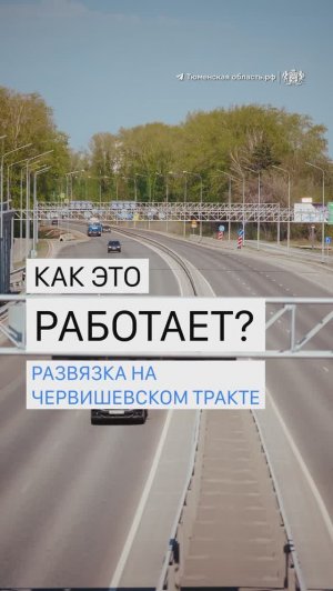 Как разгрузили поток машин на Червишевском тракте?