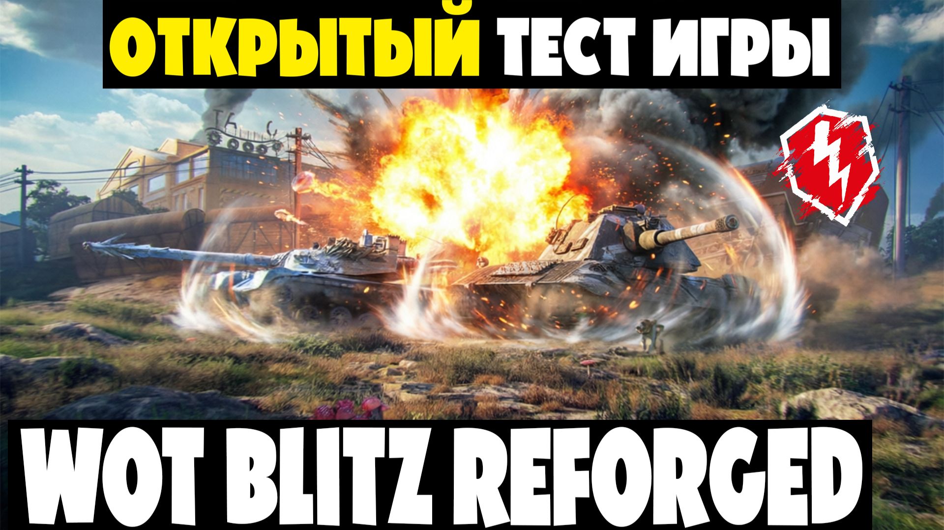 Последний ТЕСТ - WoT Blitz Reforged смотреть онлайн