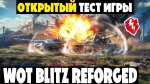 Последний ТЕСТ - WoT Blitz Reforged