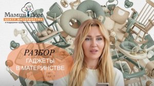 Гаджеты в материнстве: разбор. Ванночка, манеж, белый шум, слинг, манеж, стульчик и др.