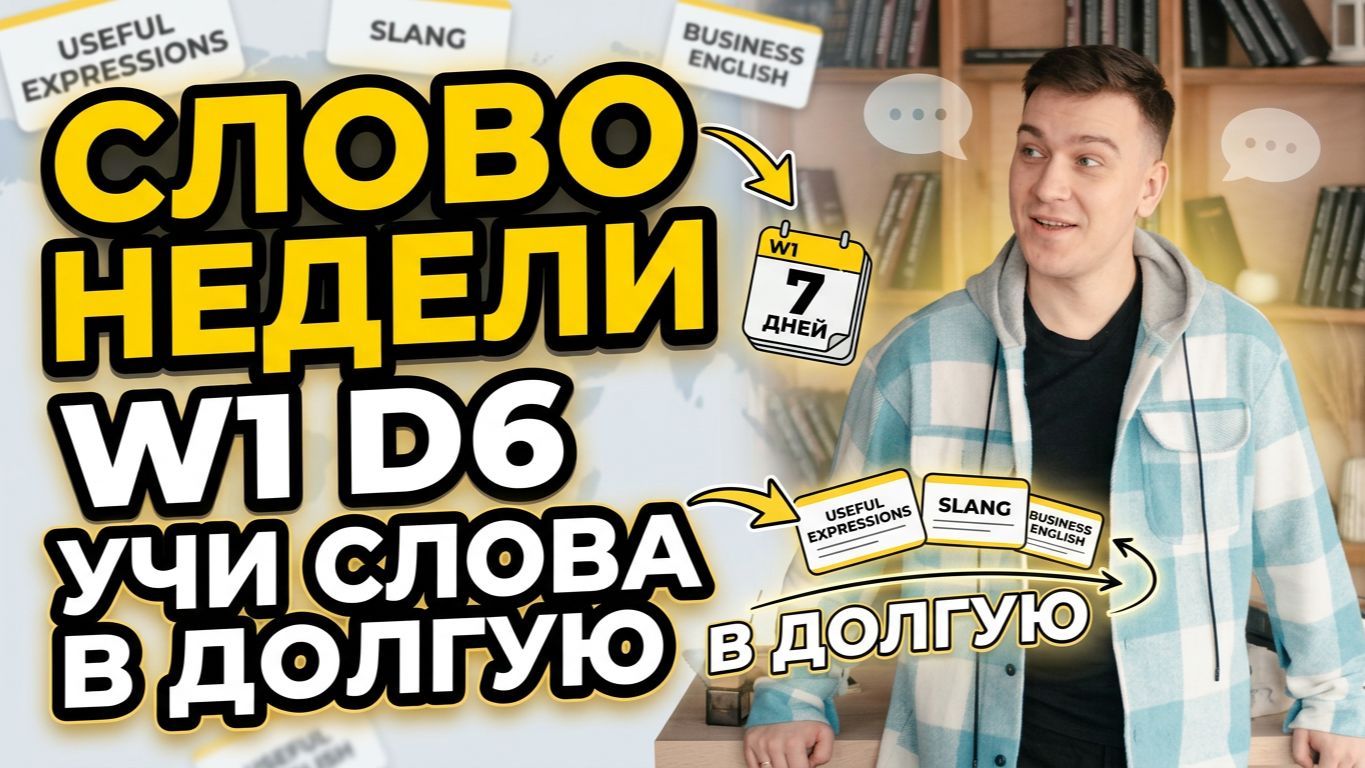 СЛОВО НЕДЕЛИ W1 D6 УЧИ СЛОВА В ДОЛГУЮ