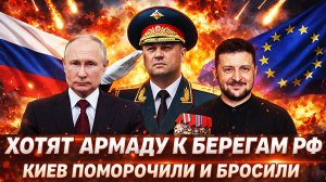 Европа поматросила Украину и бросила// Зеленский попал по полной! Хотят «Армаду» к берегам России