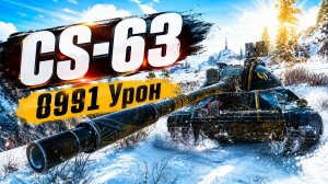 CS-63 - 5 Фрагов 8.9K Урона • Мир Танков