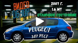 Peugeot 307, 2007г, 1.6 MT, в отличном состоянии!