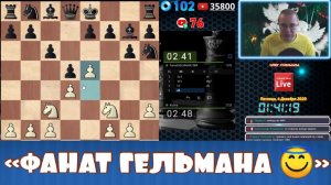 ФАНАТ ГЕЛЬМАНА ИГРАЛ САМ. САРКАЗМ