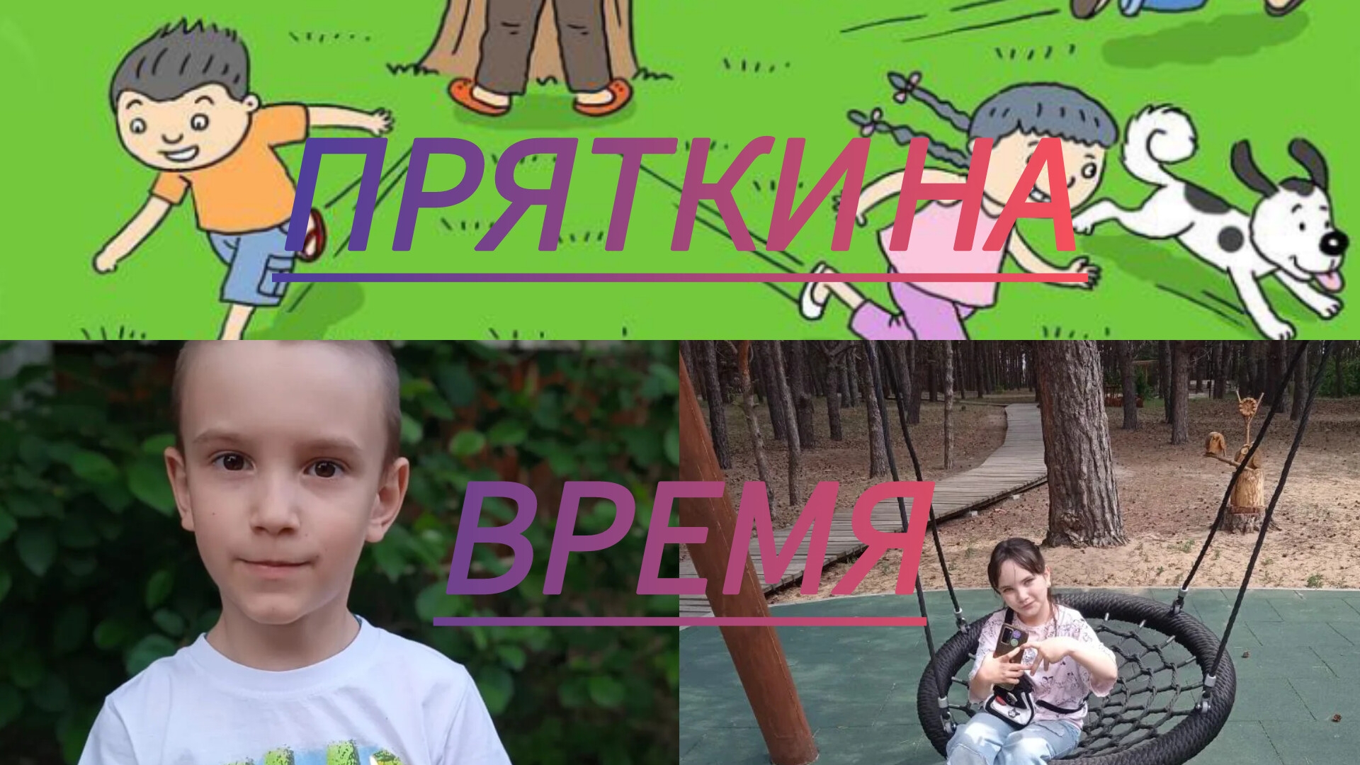 ПРЯТКИ НА ВРЕМЯ||Настя лимс с Андреем(братом)