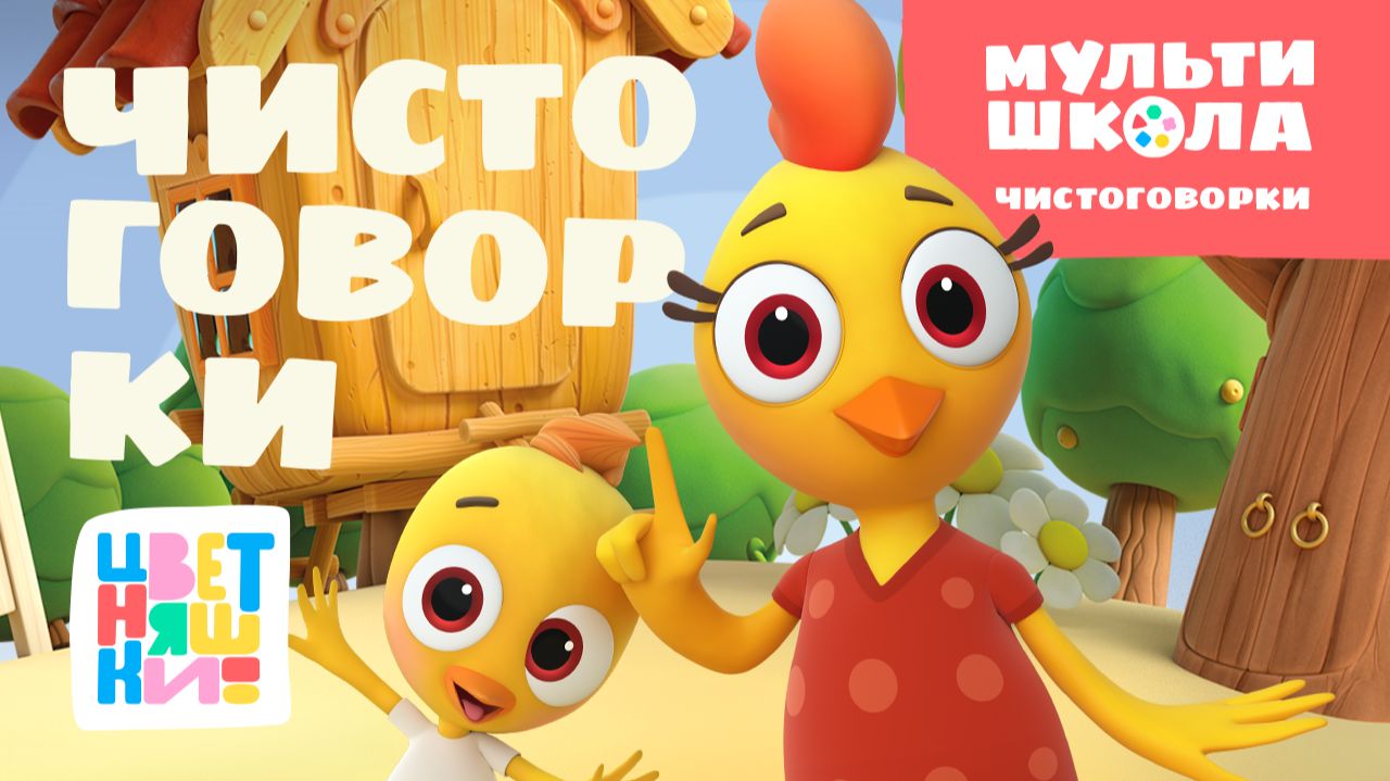 Чистоговорки Цветняшек. Уровень 3 | Цветняшки! Мультишкола | развиваем речь