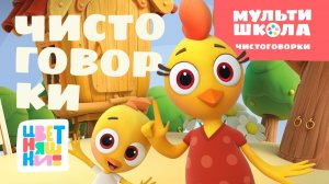 Чистоговорки Цветняшек. Уровень 3 | Цветняшки! Мультишкола | развиваем речь
