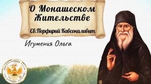 «О монашеском жительстве» - св. Порфирий Кавсокаливит. (Игумения Ольга).