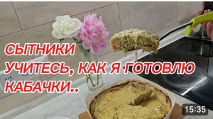 САМВЕЛ АДАМЯН, СЫТНИКИ, УЧИТЕСЬ, КАК Я ГОТОВЛЮ КАБАЧКИ..
