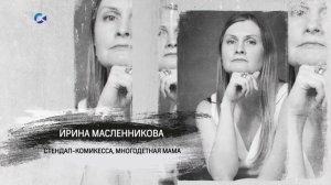 «Персона» | Ирина Масленникова | 01.06.2026