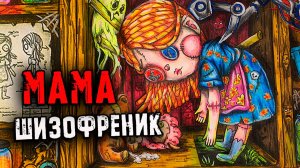 СТРАШНЫЕ истории на ночь. Мама Сошла с ума. Страшилки перед сном