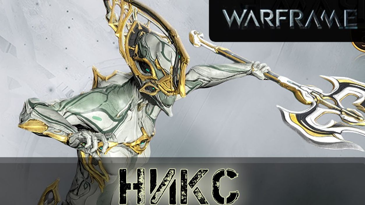 стрим Warframe прохождение в кооперативе №9 frame никс смотреть онлайн