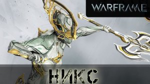 стрим Warframe прохождение в кооперативе №9  frame никс