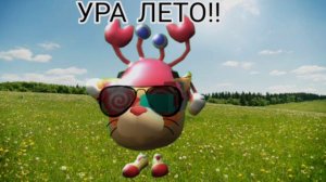 С ПЕРВЫМ ДНЁМ ЛЕТА!!