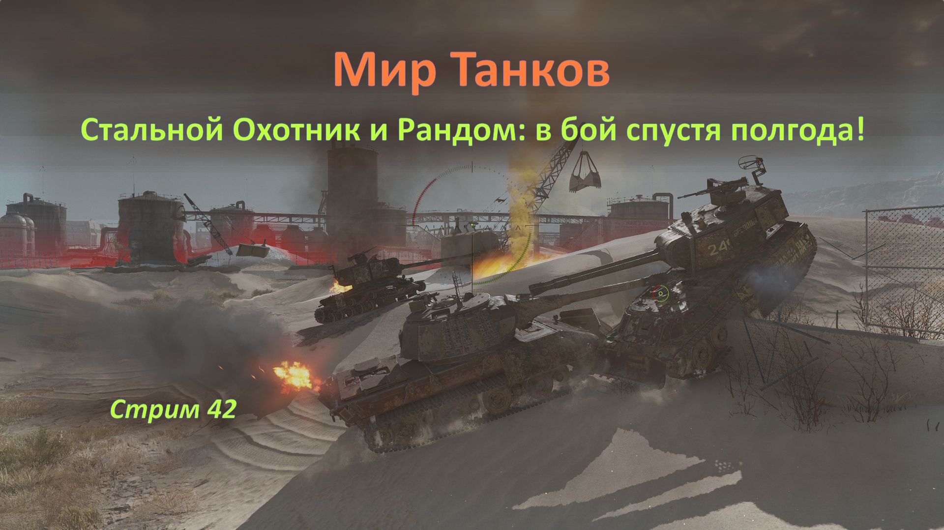 Мир Танков: Стальной Охотник и Рандом — снова в бой спустя полгода!