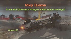 Мир Танков: Стальной Охотник и Рандом — снова в бой спустя полгода!