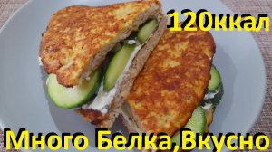Это Так Вкусно! Много Белка, Мало Ккал! Завтрак Для Похудения. Мясоблин! Рецепты ПП.