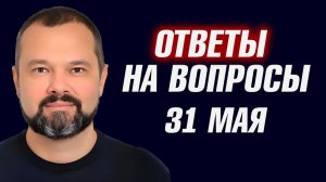 Ответы на вопросы, 31 мая - Максим Гольдарб (Иностранное мнение) Максим Гольдарб