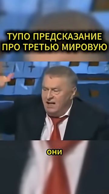 ПРЕДСКАЗАНИЕ #жириновский #мотивация #личность #база #бизнес #психология #мотивация #совет смотреть онлайн