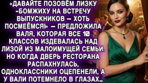 «ПОЗОВЁМ ЛИЗКУ-БОМЖИХУ!» — СМЕЯЛИСЬ… НО КОГДА ДВЕРЬ ОТКРЫЛАСЬ, ВСЕ ОЦЕПЕНЕЛИ…