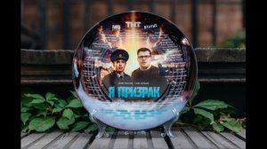 Я призрак (2026) 1,2,3,4,5,6,7,8,9,10,11,12,13,14,15,16,17 серия обзор