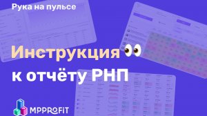 РНП в MPPROFIT - инструкция к отчёту