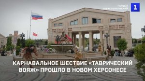 Карнавальное шествие «Таврический вояж» прошло в Новом Херсонесе