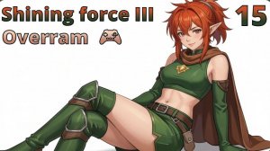 Титан Аспии. № 15-2 Shining force III. (SEGA Saturn)