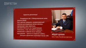 Федор Щукин поздравил юных дагестанцев с Днем защиты детей 01.06.2026