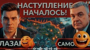 САМОЙЛО: НЕ ПРОСПИТЕ. НАСТУПЛЕНИЕ АРМИИ РОССИИ НАЧАЛОЧЬ. КОНСТАНТИНОВКА В ОКРУЖЕНИИ ТРАМП В ЯРОСТИ..