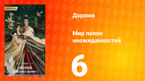 Мир полон неожиданностей 6 серия
