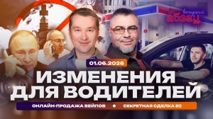 Изменения для водителей. Онлайн-продажа вейпов. Секретная сделка ЕС