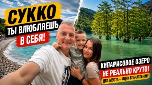 СУККО 2026: самое чистое море Анапы? Кипарисовое озеро удивило!