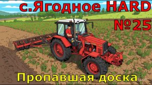 Farming Simulator 25. с. Ягодное HARD №25. Пропавшая доска.