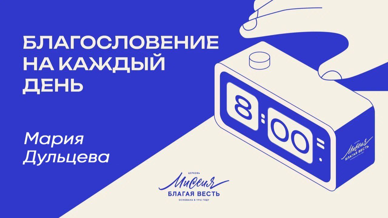 3.06.2026 Благословение на каждый день смотреть онлайн